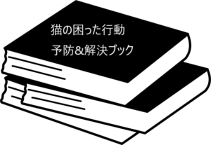 獣医動物行動学の専門家が書いた真面目な猫の飼育本【猫の困った行動　予防&解決ブック】